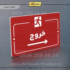 پلاک راهنما خروج به راست - تصویر 16